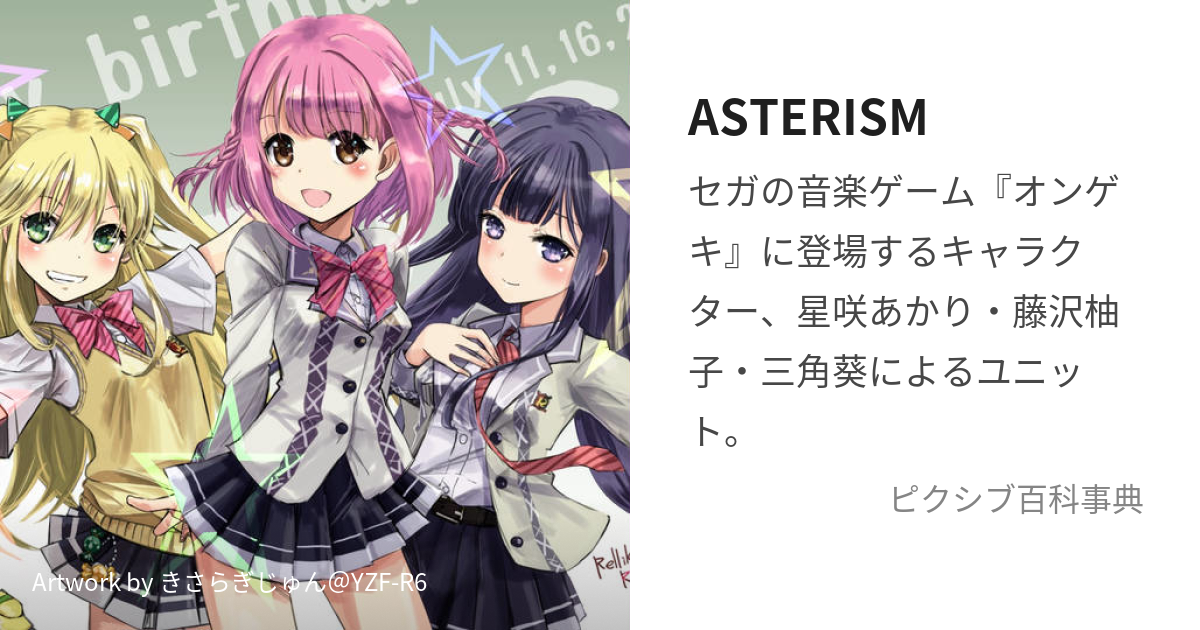 ASTERISM (あすてりずむ)とは【ピクシブ百科事典】