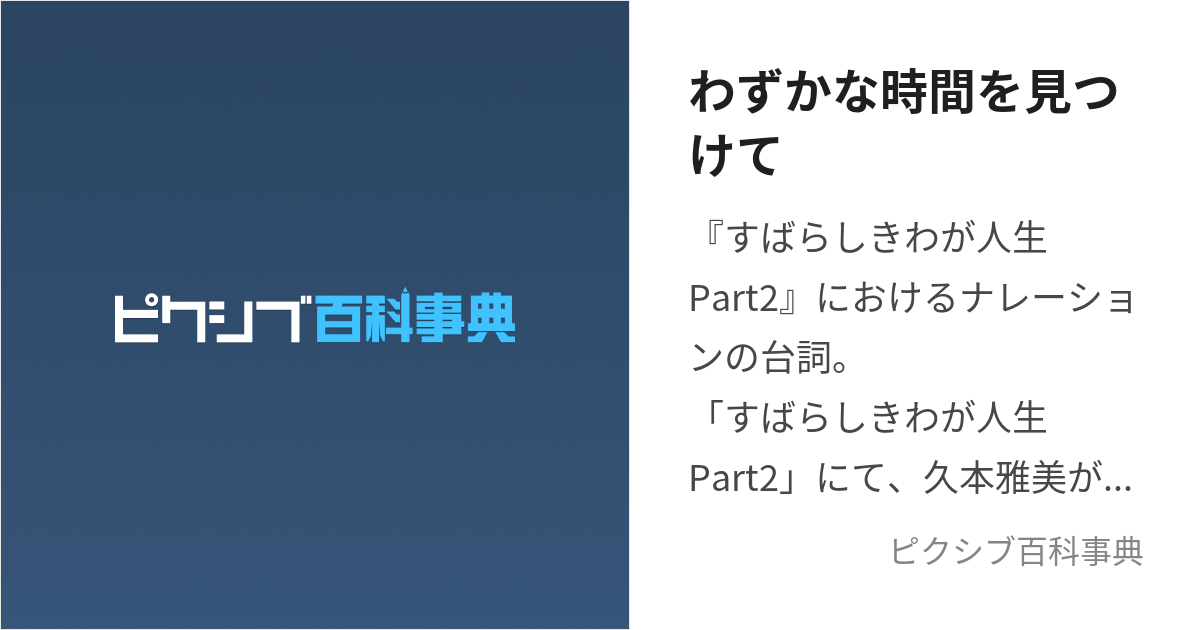 わずかな時間を見つけて (わずかなじかんをみつけて)とは【ピクシブ百科事典】