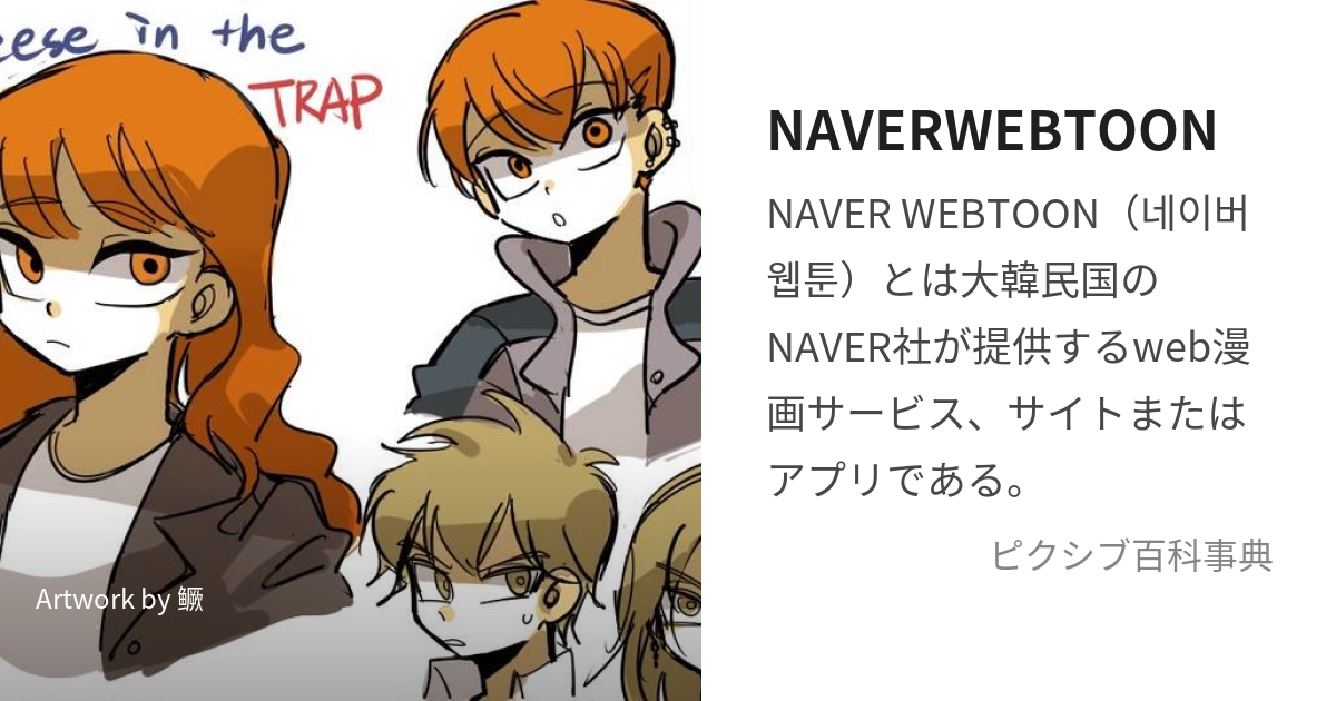 NAVERWEBTOON (ねいばーうぇぶとぅーん)とは【ピクシブ百科事典】