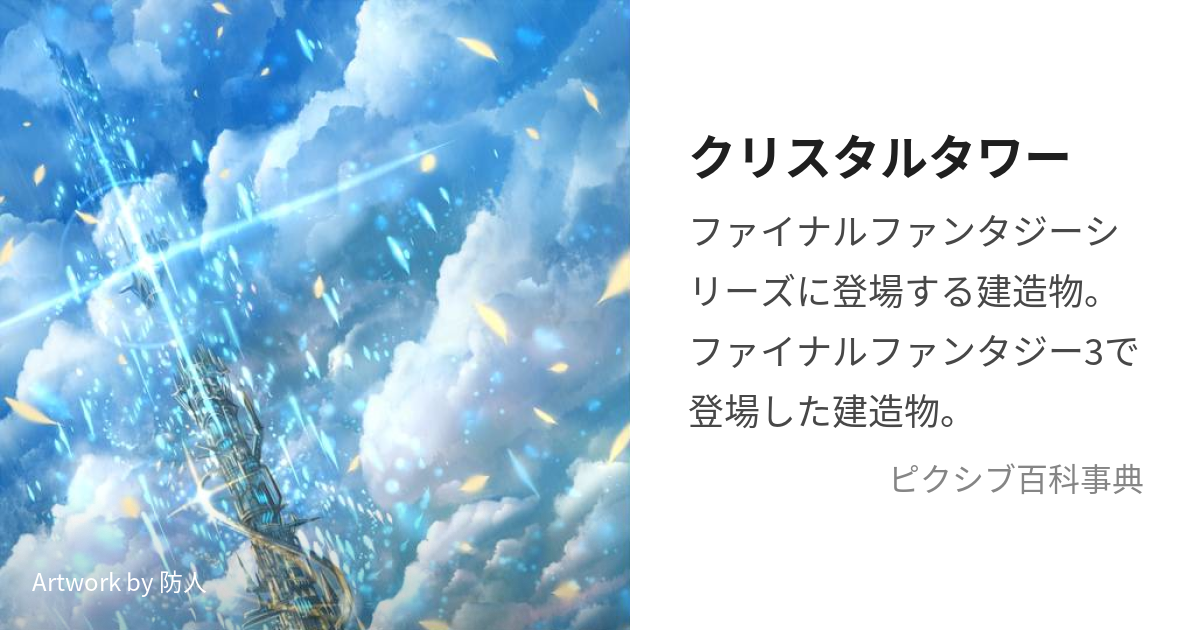 クリスタルタワー (くりすたるたわー)とは【ピクシブ百科事典】