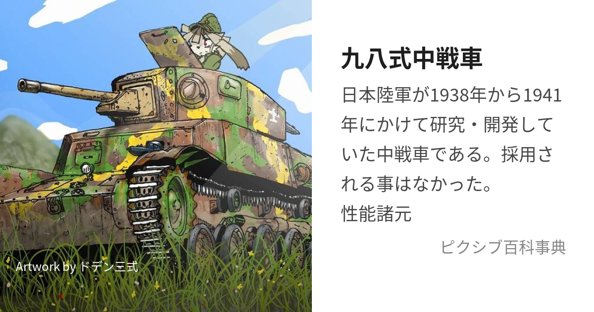 九八式中戦車 (きゅうはちしきちゅうせんしゃ)とは【ピクシブ百科事典】