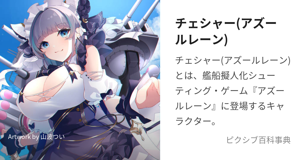 チェシャー(アズールレーン) (ちぇしゃー)とは【ピクシブ百科事典】