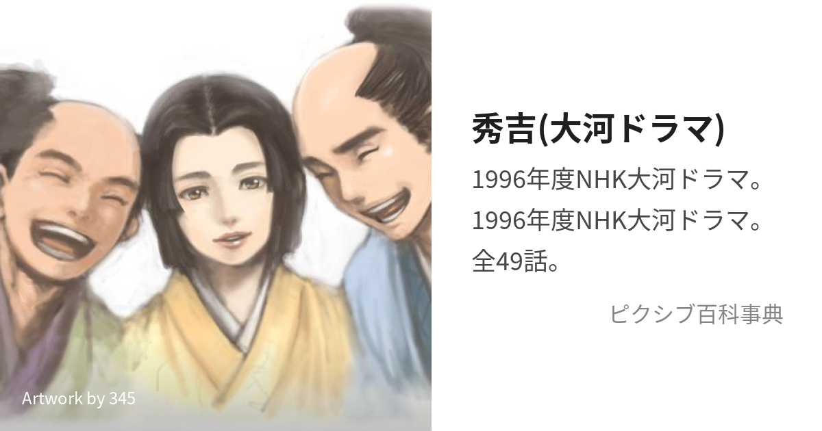 121465-030]NHK 大河ドラマ 秀吉(13枚セット)第1回〜第49回 最終【全巻 ...