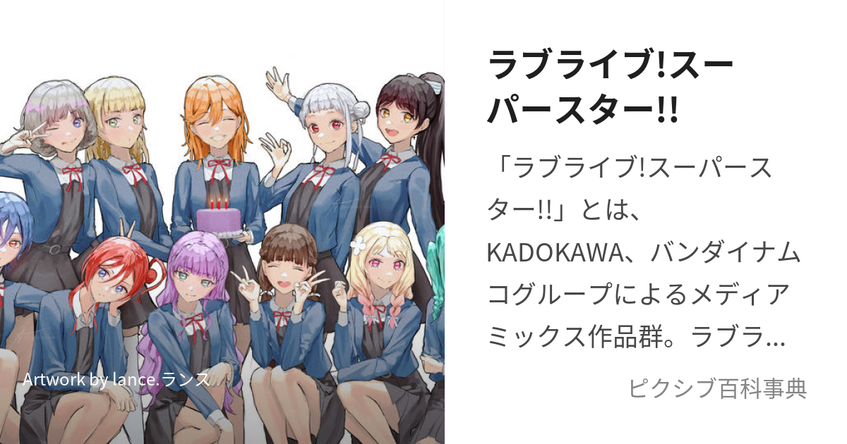 ラブライブ!スーパースター!! (らぶらいぶすーぱーすたー)とは【ピクシブ百科事典】