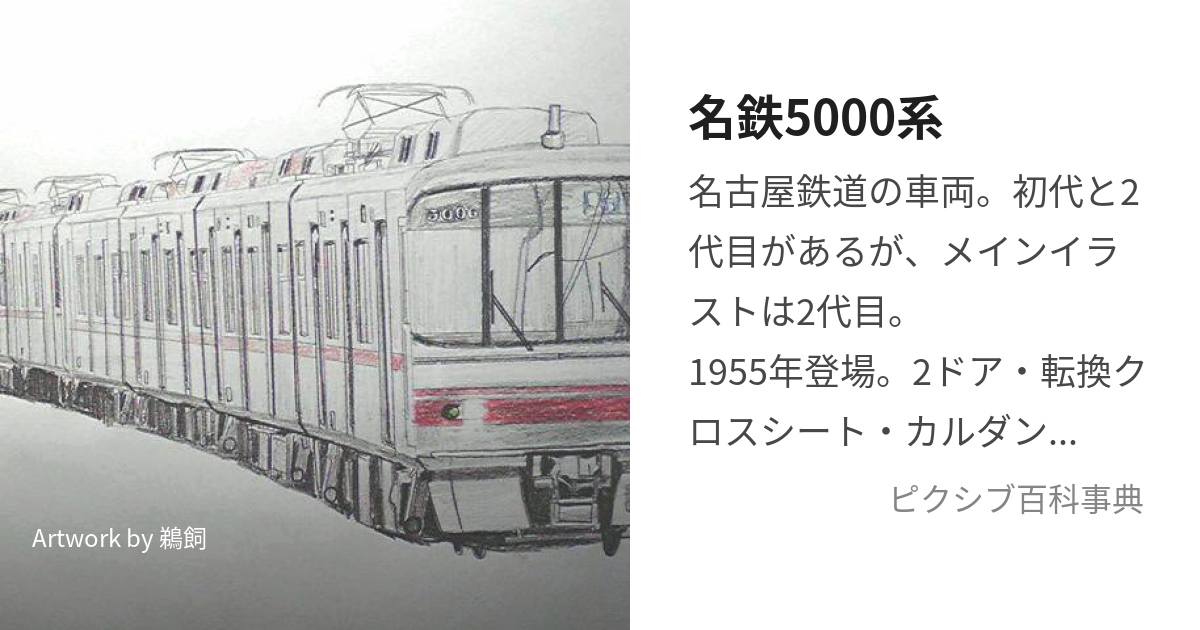 名鉄5000系 (めいてつごせんけい)とは【ピクシブ百科事典】