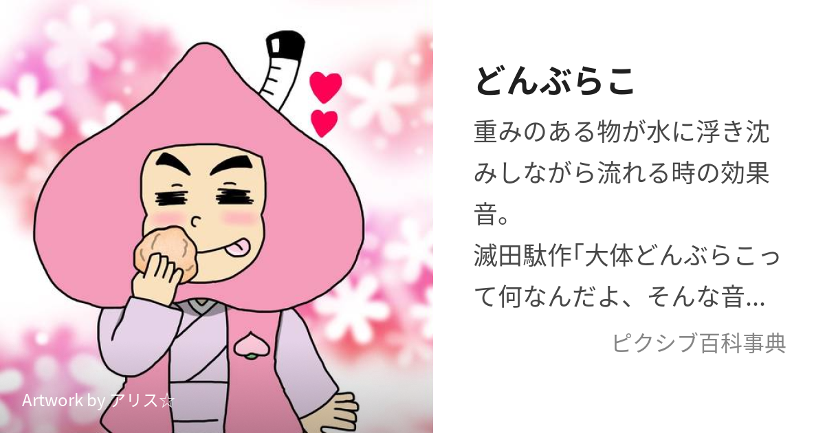 どんぶらこ (どんぶらこ)とは【ピクシブ百科事典】