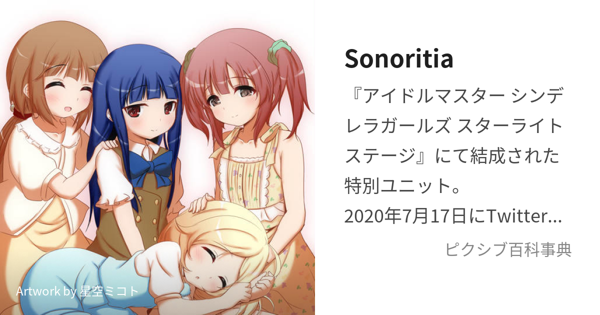 Sonoritia (そのりてぃあ)とは【ピクシブ百科事典】