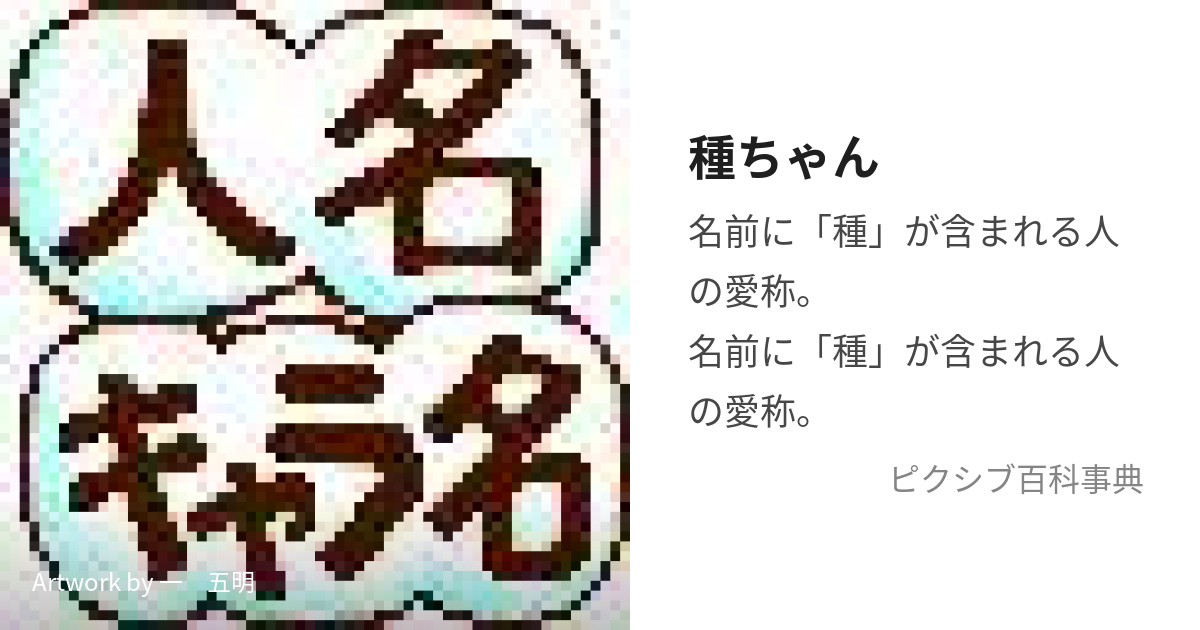 種ちゃん (たねちゃん)とは【ピクシブ百科事典】