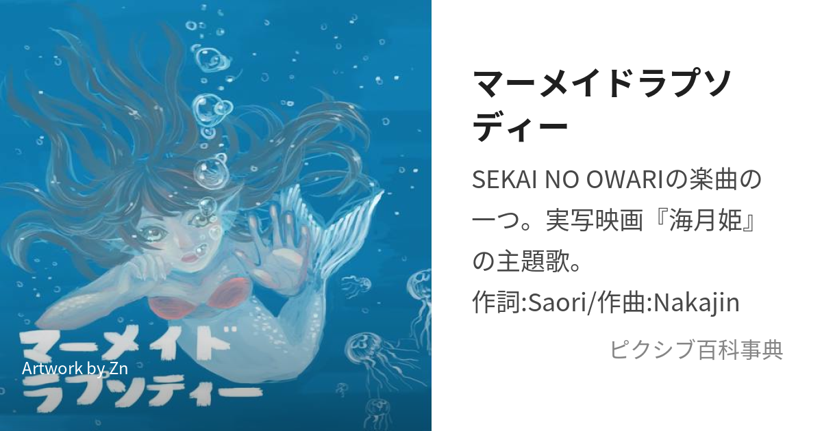 マーメイドラプソディー (まーめいどらぷそでぃー)とは【ピクシブ百科事典】