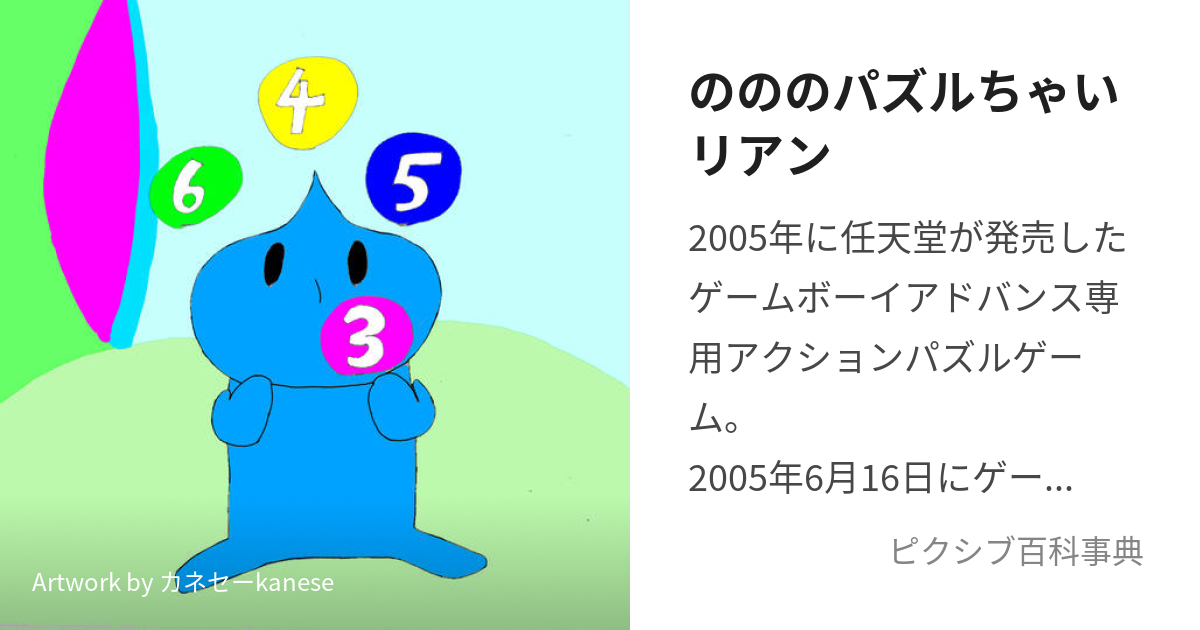 のののパズルちゃいリアン (のののぱずるちゃいりあん)とは【ピクシブ