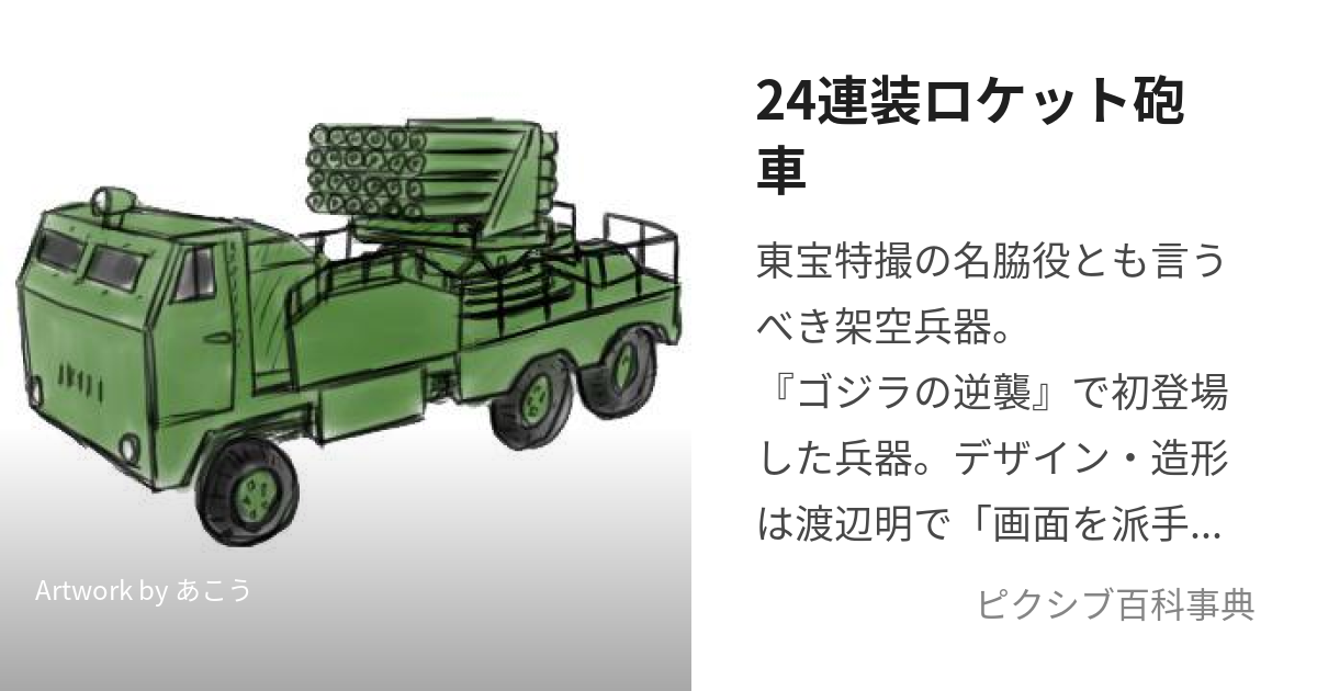 24連装ロケット砲車 (にじゅうよんれんそうろけっとほうしゃ)とは【ピクシブ百科事典】