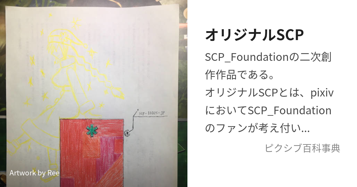 SCP_foundation SCP-1731-JP漫画① - 月讀のマンガ #漫画 #SCP財団日本支部 #SCP-1731-JP - pixiv