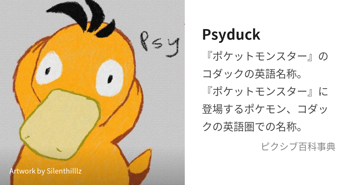 Psyduck (さいだっく)とは【ピクシブ百科事典】