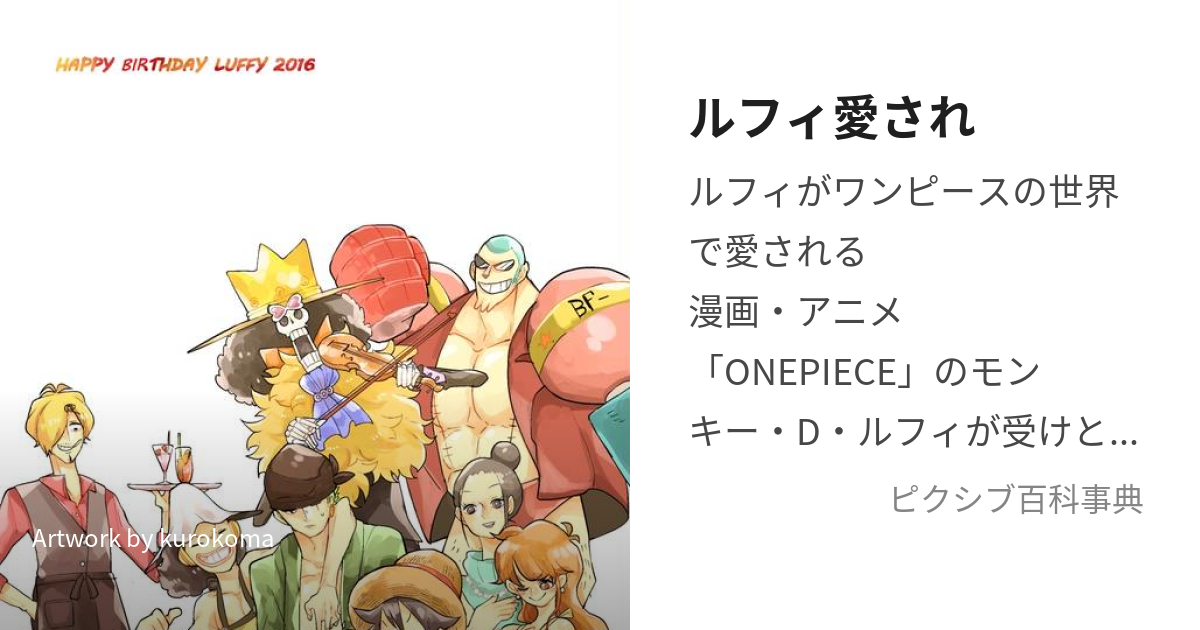 ルフィ愛され (るふぃあいされ)とは【ピクシブ百科事典】