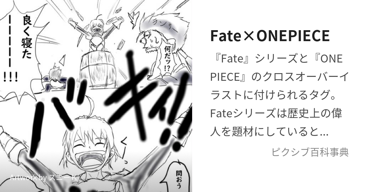 Fate×ONEPIECE (さーゔぁんとおうにおれはなる)とは【ピクシブ百科事典】