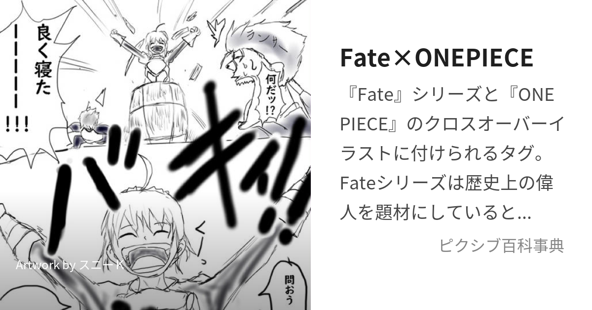 Fate×ONEPIECE (さーゔぁんとおうにおれはなる)とは【ピクシブ百科事典】