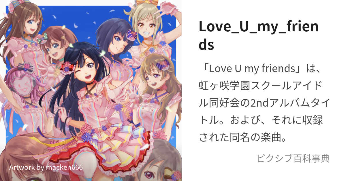 Love_U_my_friends (らぶゆーまいふれんず)とは【ピクシブ百科事典】