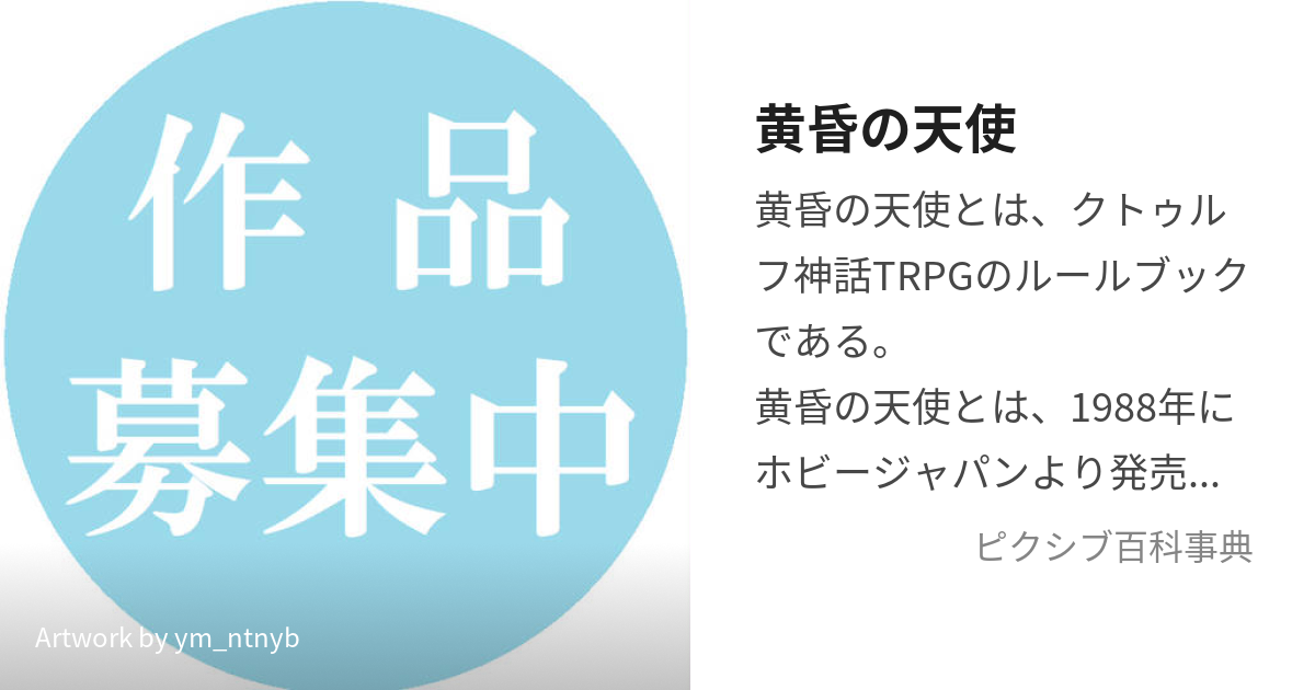 黄昏の天使 (たそがれのてんし)とは【ピクシブ百科事典】