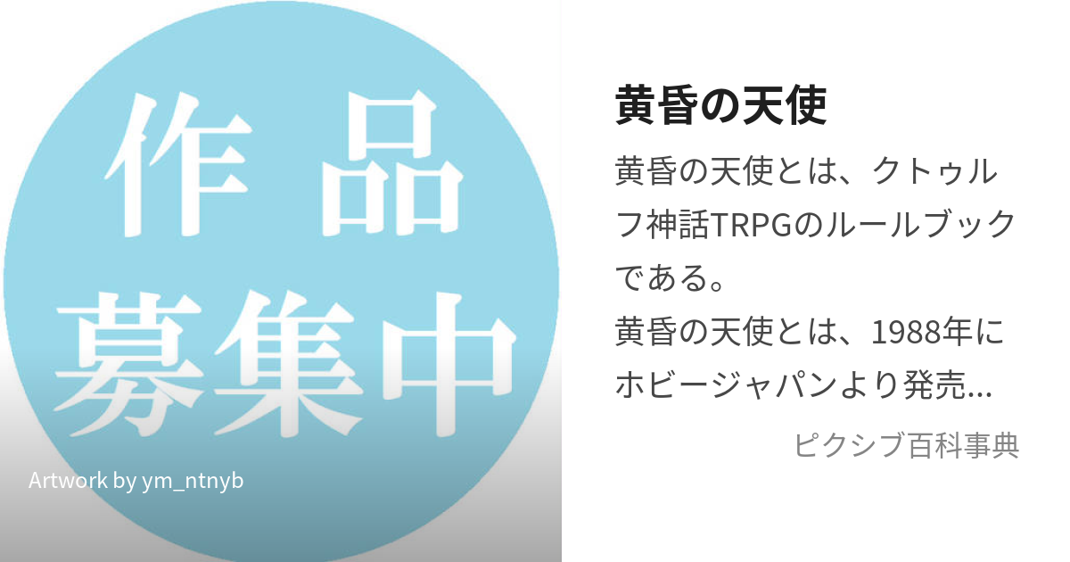 黄昏の天使 (たそがれのてんし)とは【ピクシブ百科事典】