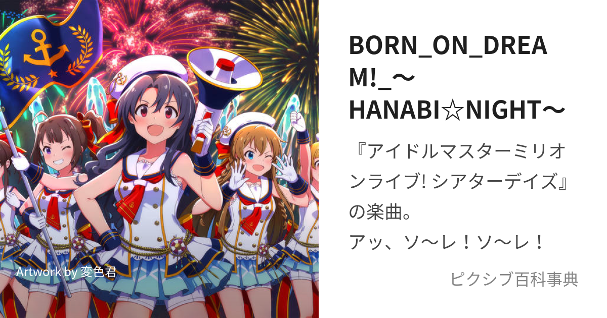 BORN_ON_DREAM!_〜HANABI☆NIGHT〜 (ぼーんおんどりーむはなびないと)とは【ピクシブ百科事典】