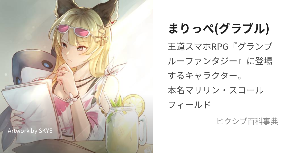 まりっぺ(グラブル) (まりっぺ)とは【ピクシブ百科事典】