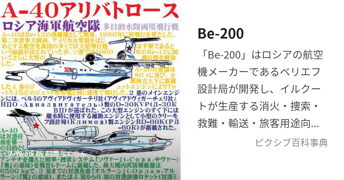 Be-200 (びぇーつーつぁち)とは【ピクシブ百科事典】