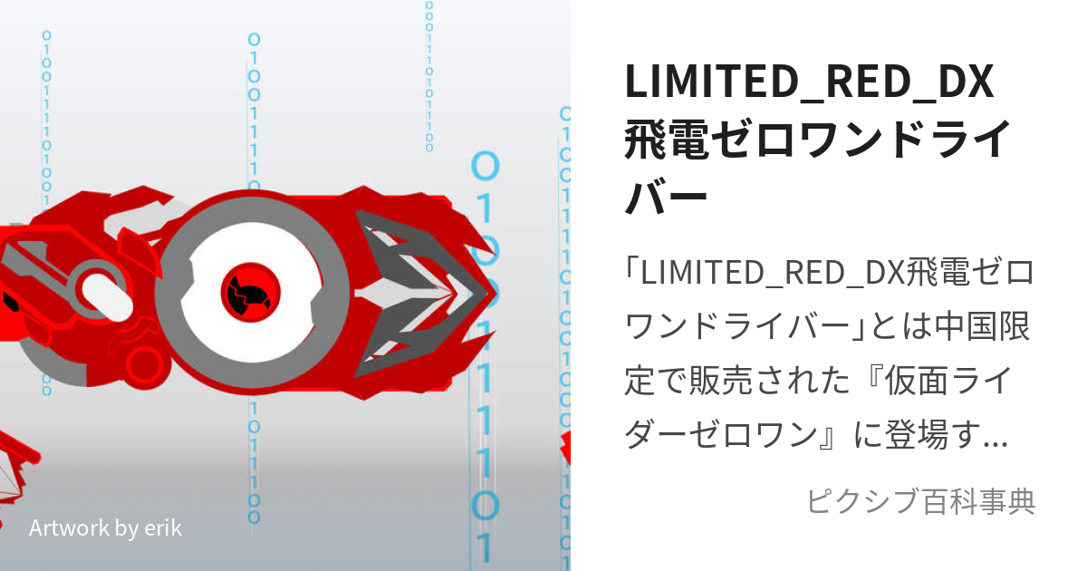 LIMITED_RED_DX飛電ゼロワンドライバー (りみてっどれっどでらっくす