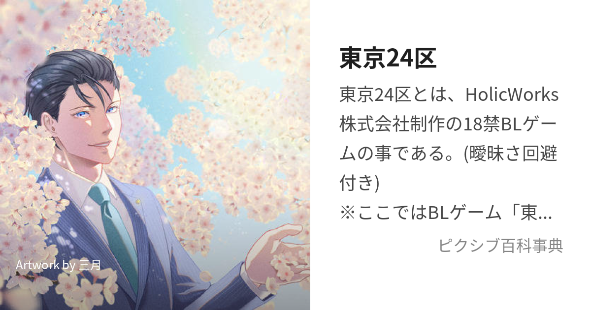 東京24区 (とうきょうにじゅうよんく)とは【ピクシブ百科事典】