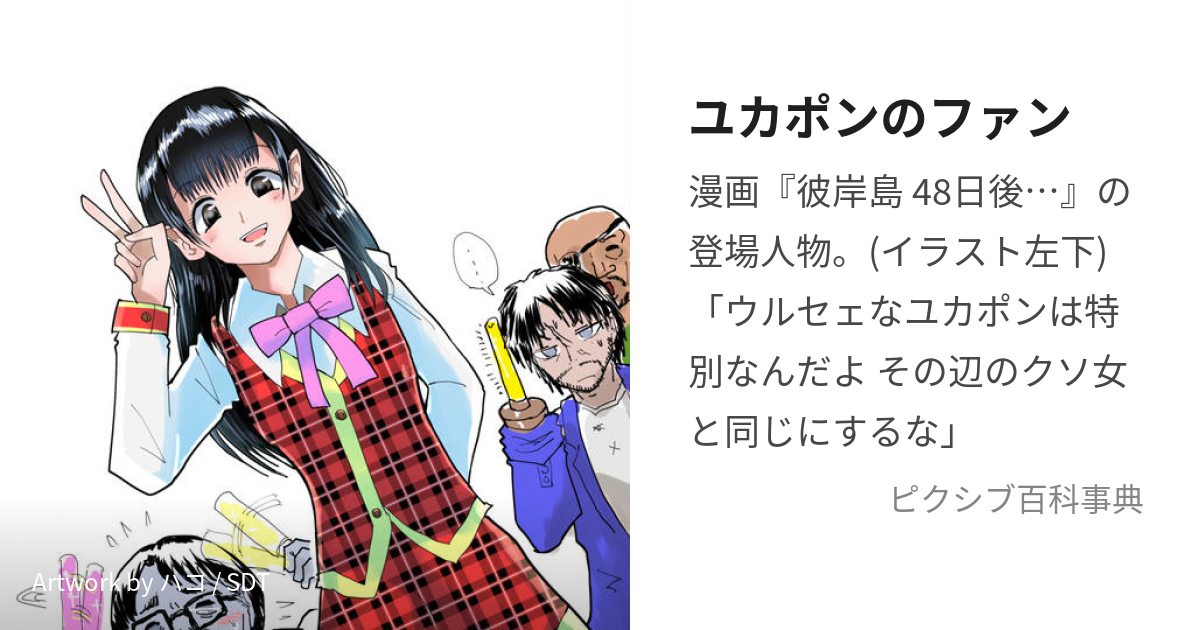 ユカポンのファン (ゆかぽんのふぁん)とは【ピクシブ百科事典】