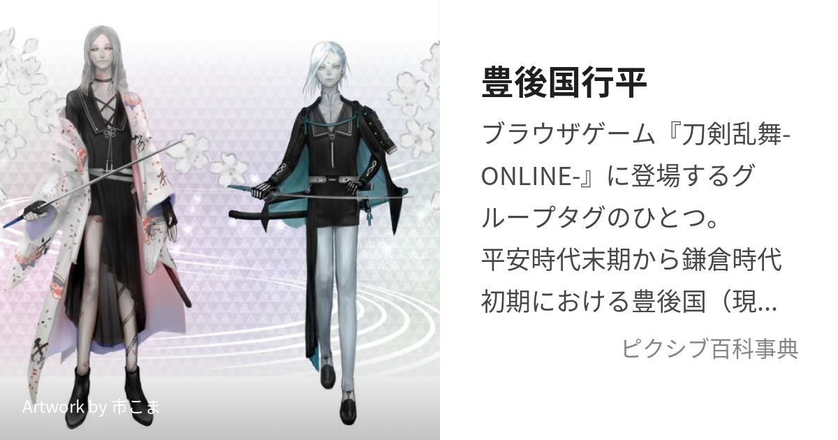 豊後国行平 (ぶんごのくにゆきひら)とは【ピクシブ百科事典】