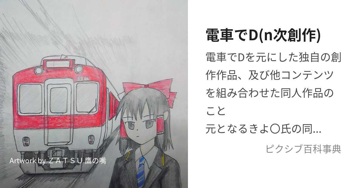 電車でD(n次創作) (でんしゃででぃーのどうじん)とは【ピクシブ百科事典】