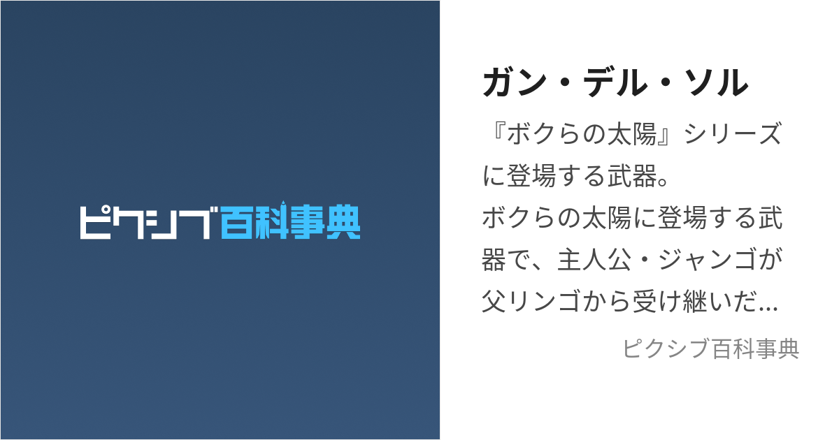 ガン・デル・ソル (がんでるそる)とは【ピクシブ百科事典】