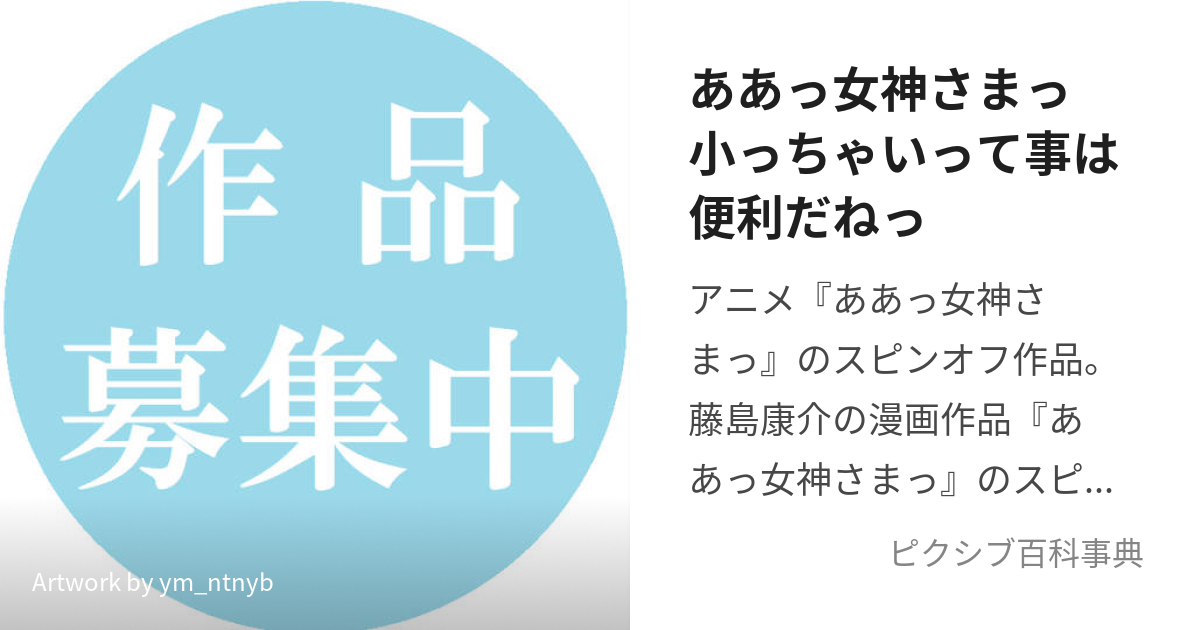 ああっ女神さまっ小っちゃいって事は便利だねっ (ああっめがみさまっ