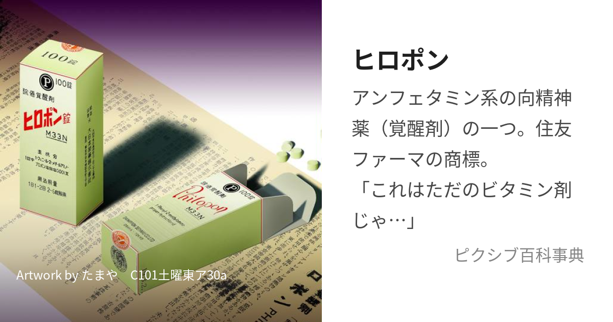 ヒロポン (ひろぽん)とは【ピクシブ百科事典】