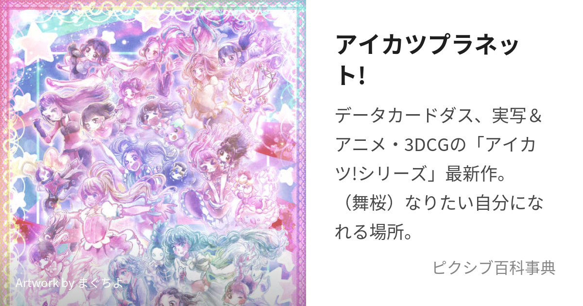 アイカツプラネット! (あいかつぷらねっと)とは【ピクシブ百科事典】