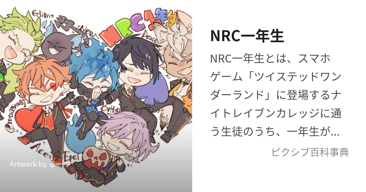 NRC一年生 (ないとれいぶんかれっじいちねんせい)とは【ピクシブ百科事典】