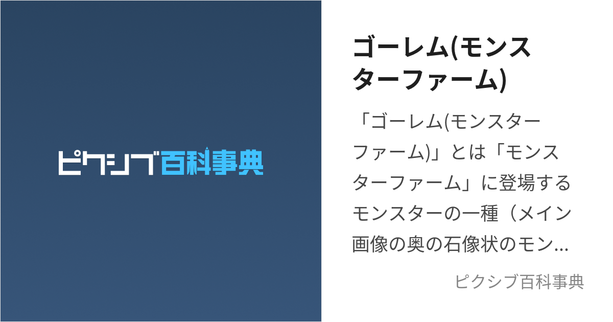 ゴーレム(モンスターファーム) (ごーれむ)とは【ピクシブ百科事典】