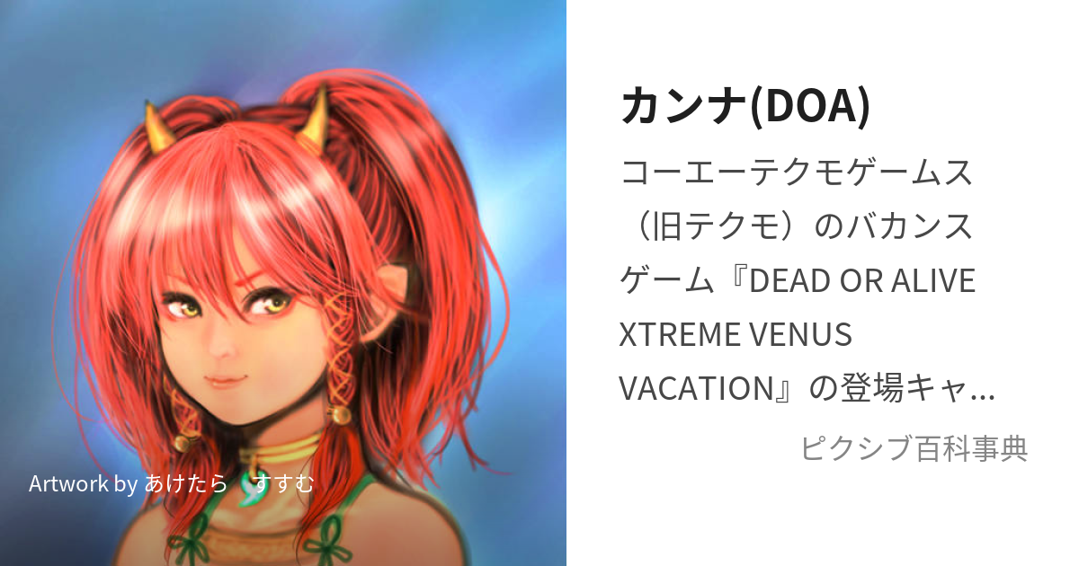 カンナ(DOA) (かんな)とは【ピクシブ百科事典】