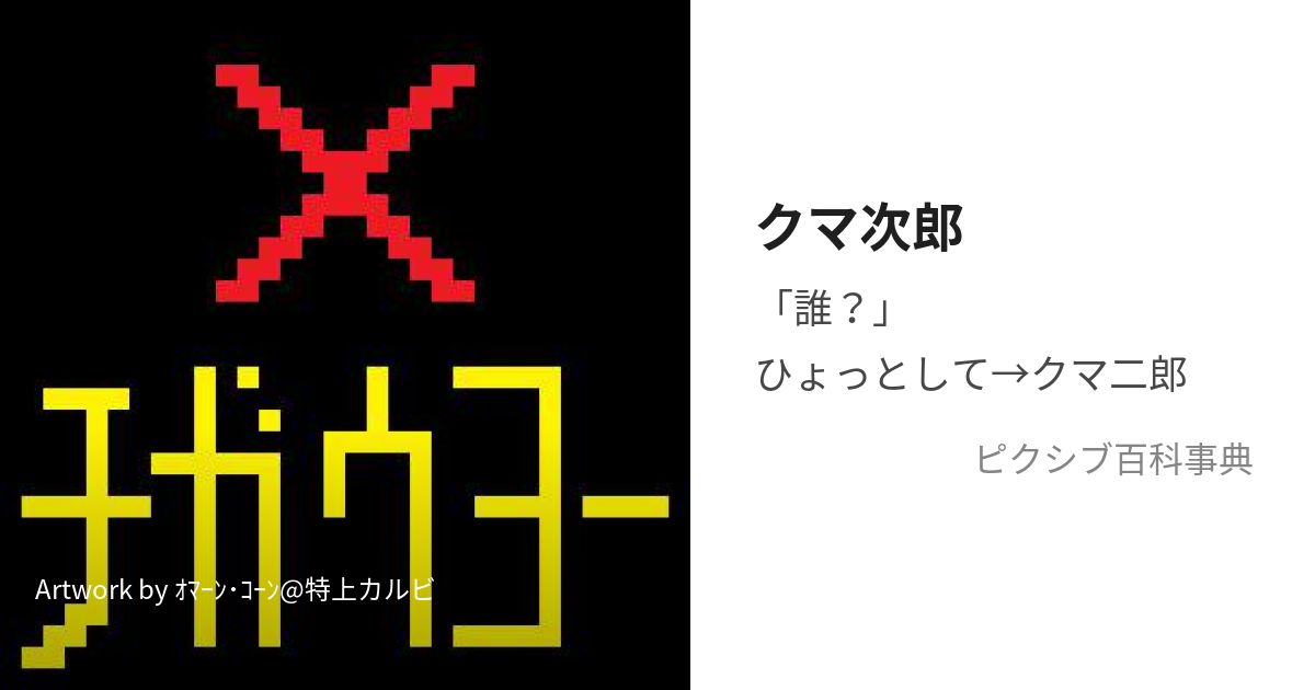 クマ次郎 (くまじろう)とは【ピクシブ百科事典】