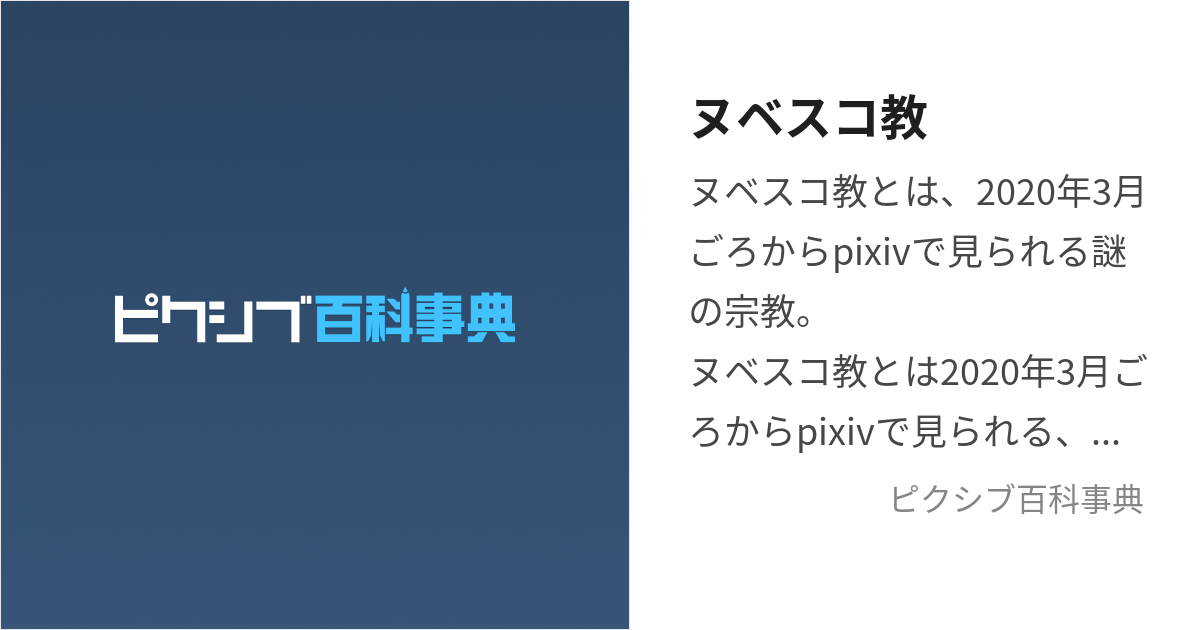 ヌベスコ教 (ぬべすこしんはいだいです)とは【ピクシブ百科事典】