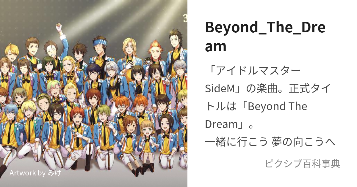 Beyond_The_Dream (びよんどざどりーむ)とは【ピクシブ百科事典】
