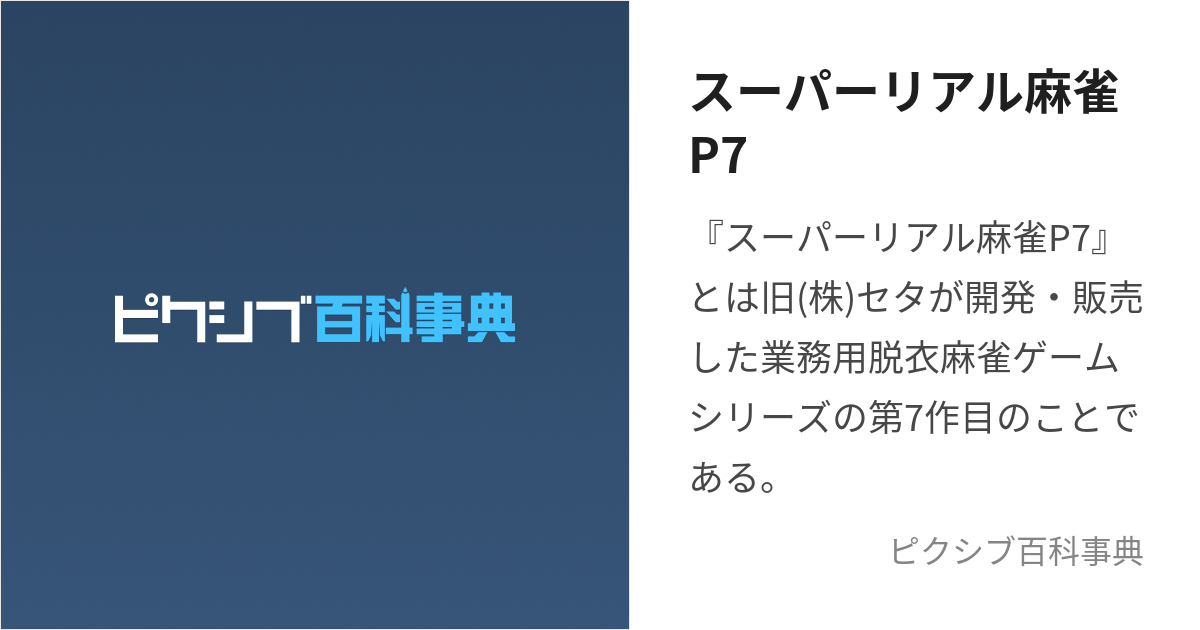 スーパーリアル麻雀P7 (すーぱーりあるまーじゃんぴーせぶん)とは