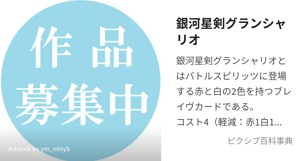 銀河星剣グランシャリオ (ぎんがせいけんぐらんしゃりお)とは