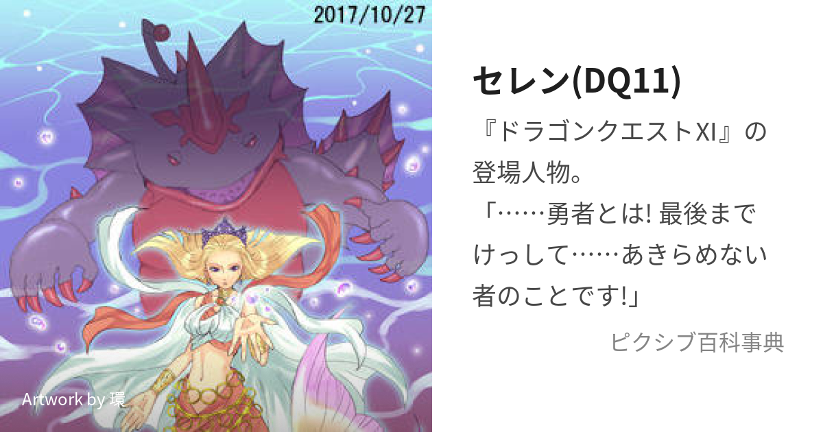 セレン(DQ11) (せれん)とは【ピクシブ百科事典】