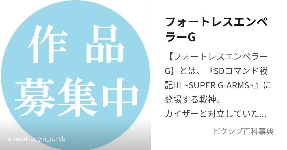 フォートレスエンペラーG (ふぉーとれすえんぺらー)とは【ピクシブ百科