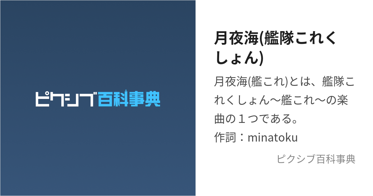 月夜海(艦隊これくしょん) (つきよみ)とは【ピクシブ百科事典】