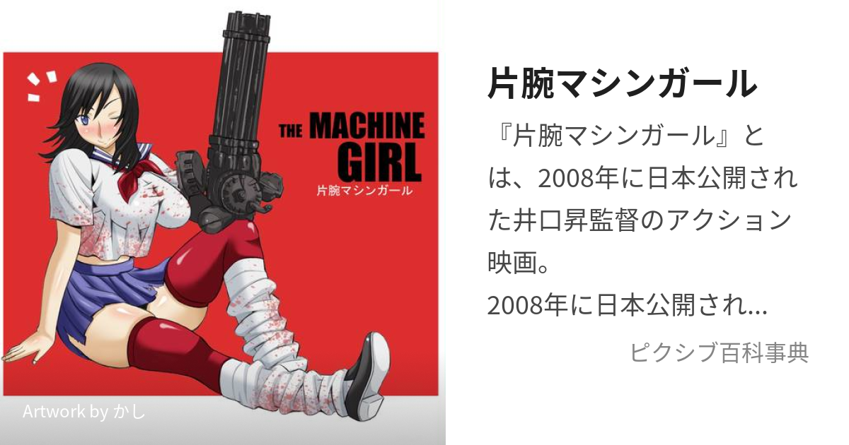 The Machine Girl B2 poster 江口寿史 片腕マシンガール - その他