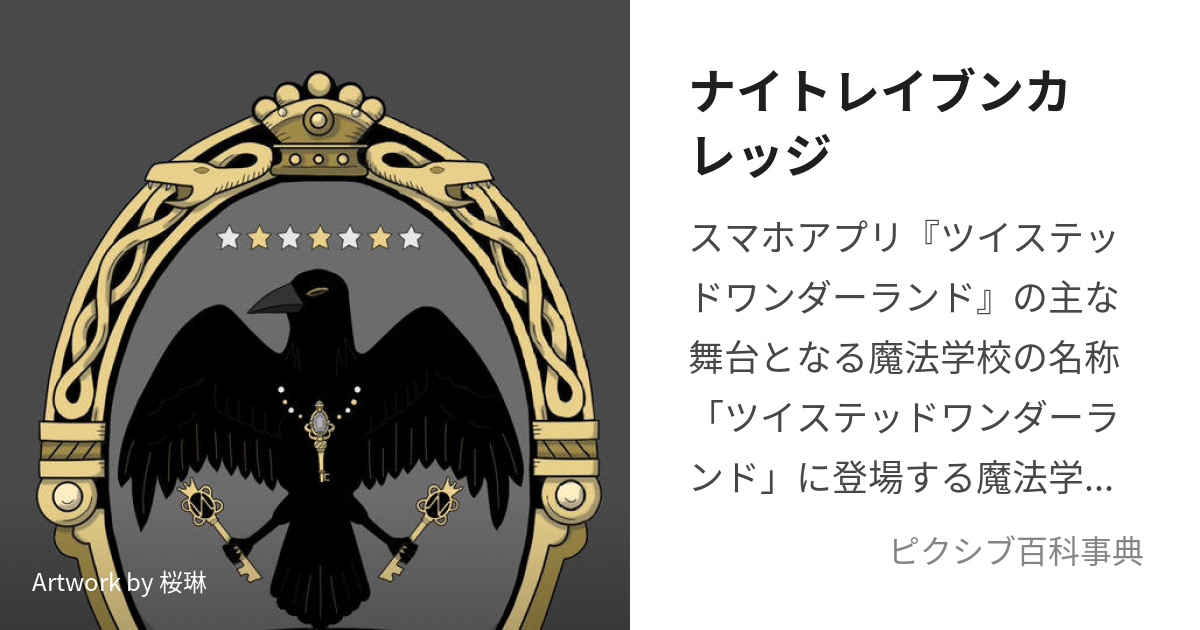 ナイトレイブンカレッジ (ないとれいぶんかれっじ)とは【ピクシブ百科