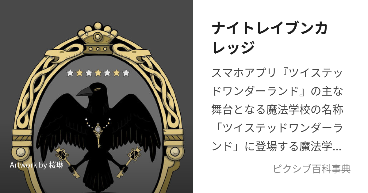 ナイトレイブンカレッジ (ないとれいぶんかれっじ)とは【ピクシブ百科事典】