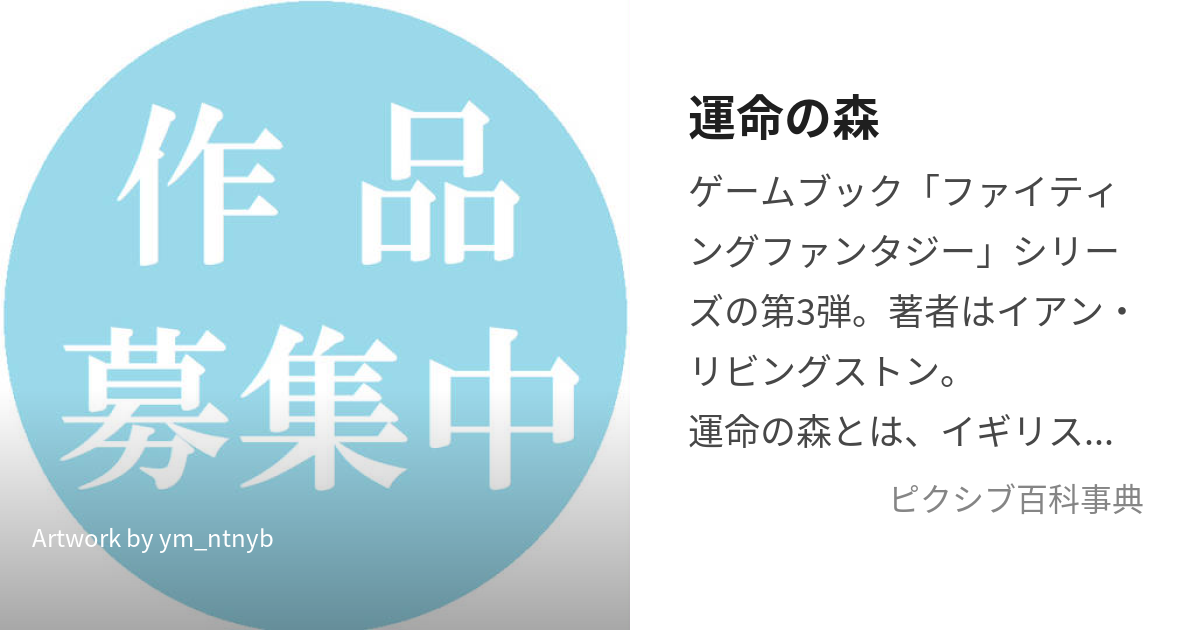 運命の森 (うんめいのもり)とは【ピクシブ百科事典】